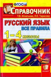 book Русский язык. Все правила. 1-4 классы. Справочник