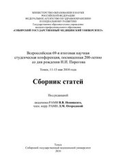 book Всероссийская 69-я итоговая научная студенческая конференция им. Н.И. Пирогова