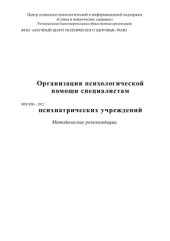 book Организация психологической помощи специалистам психиатрических учреждений