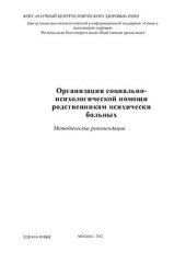 book Организация социально-психологической помощи родственникам психически больных