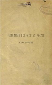 book Семейный вопрос в России. Том первый