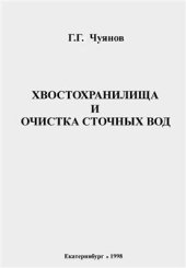 book Хвостохранилища и очистка сточных вод
