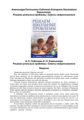 book Решаем школьные проблемы. Советы нейропсихолога