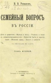 book Семейный вопрос в России. Том второй