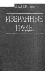 book Избранные труды. Том 1. Адыгская топонимия