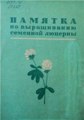 book Памятка по выращиванию семенной люцерны