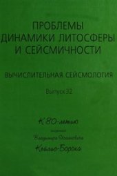 book Вычислительная сейсмология. Проблемы динамики литосферы и сейсмичности
