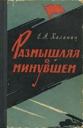 book Размышляя о минувшем