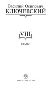 book Сочинения в девяти томах. Том VIII. Статьи