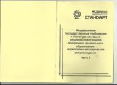 book Федеральные государственные требования к структуре основной общеобразовательной программы дошкольного образования: научно-методическое сопровождение. Часть 3