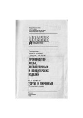 book Технологические инструкции по производству мучных кондитерских изделий