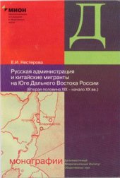 book Русская администрация и китайские мигранты на юге Дальнего Востока России (вторая половина XIX - начало XX века)