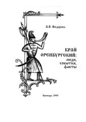 book Край Оренбургский: люди, события, факты