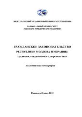 book Гражданское законодательство Республики Молдова и Украины: традиции, современность, перспективы