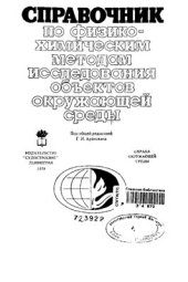 book Справочник по физико-химическим методам исследования объектов окружающей среды