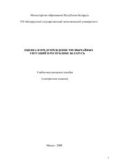 book Оценка и предупреждение чрезвычайных ситуаций в Республике Беларусь