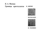 book Границы кристаллитов в литых металлах и сплавах