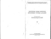 book Некоторые новые вопросы штамповки точных деталей