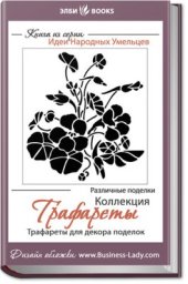 book Трафареты для декора поделок