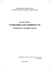 book Сознание как универсум (Эмерджента. Апокриф. Энигма)