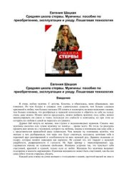 book Средняя школа стервы. Мужчины: пособие по приобретению, эксплуатации и уходу. Пошаговая технология