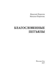 book Благословенные Петъялы