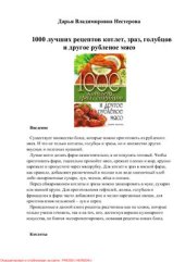 book 1000 лучших рецептов котлет, зраз, голубцов и другое рубленое мясо