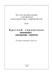 book То, что необходимо успешному конструктору дирижаблей или краткий справочник начинающего конструктора-строителя