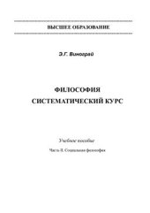 book Философия. Систематический курс. В 2 ч. Часть 2. Социальная философия