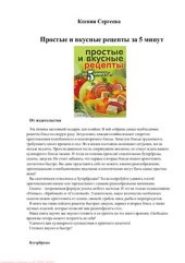 book Простые и вкусные рецепты за 5 минут