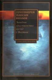 book Западное христианство: Взгляд с Востока