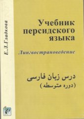 book Учебник персидского языка Лингвострановедение