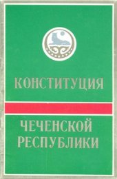 book Конституция Чеченской Республики