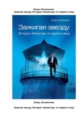 book Зажигая звезду. История Киевстар от первого лица