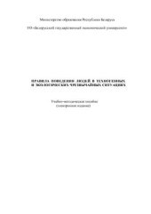 book Правила поведения людей в техногенных и экологических чрезвычайных ситуациях