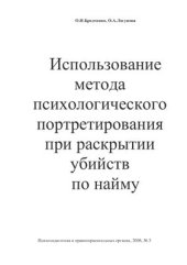 book Использование метода психологического портретирования при раскрытии убийств по найму