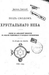 book Под сводом хрустального неба: очерки по астральной мифологии в области религиозного и народного мировоззрения