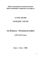 book Ак-коюнлу - османская война