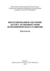 book Интегрированное обучение детей с особенностями психофизического развития: хрестоматия