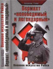 book Вермахт непобедимый и легендарный. Военное искусство Рейха