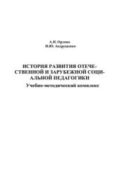 book История развития отечественной и зарубежной социальной педагогики