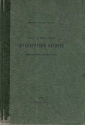 book Український літературний наголос