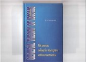 book Основы общей теории идиоматики