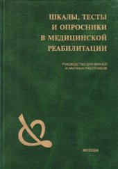 book Шкалы, тесты и опросники в медицинской реабилитации