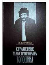 book Странствие Максимилиана Волошина