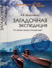 book Загадочная экспедиция. Что искали немцы в Антарктиде?