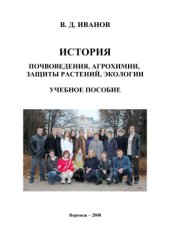 book История специальности: почвоведение, агрохимия, защита растений, экология