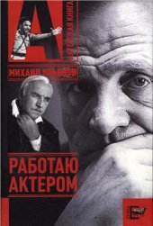 book Работаю актёром