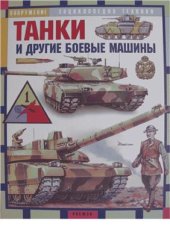 book Танки и другие боевые машины