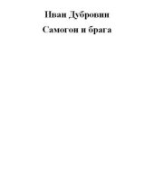 book Самогон и брага